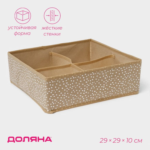 Органайзер для хранения белья Доляна Points, 4 ячейки, 292910 см, бежевый
