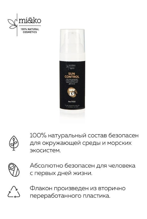 Инновационный солнцезащитный крем для лица и тела Sun Control SPF15 50 мл Mi&Ko  фото 5