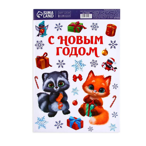 Наклейки новогодние, интерьерные С Новым годом, 29.5 х 42 см
