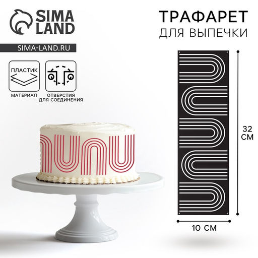 Цена за 5 шт. Трафарет для торта «Абстракция», 32×10 см