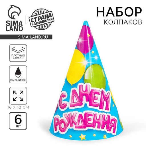 Колпак бумажный С днём рождения, воздушные шарики, набор 6 шт.