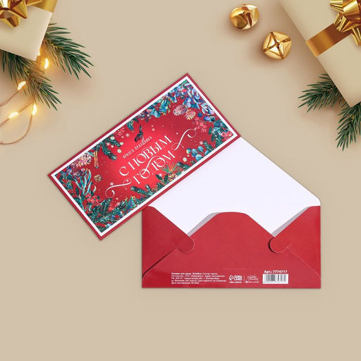 Цена за 10 шт. Конверт для денег «Новогодний», 16.5×8 см