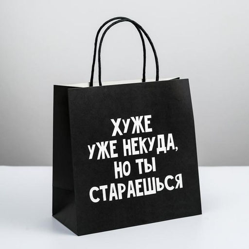 Пакет подарочный Хуже уже некуда, 22 22 11 см - Дарите счастье фото 5