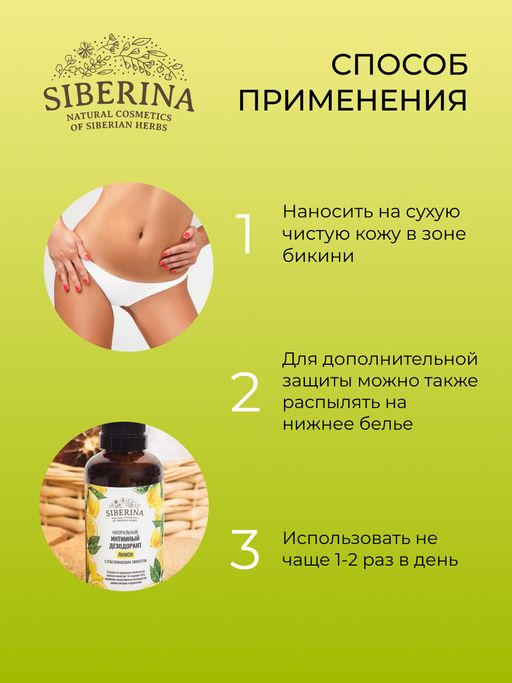 Интимный дезодорант Лимон с отбеливающим эффектом - Siberina фото 11