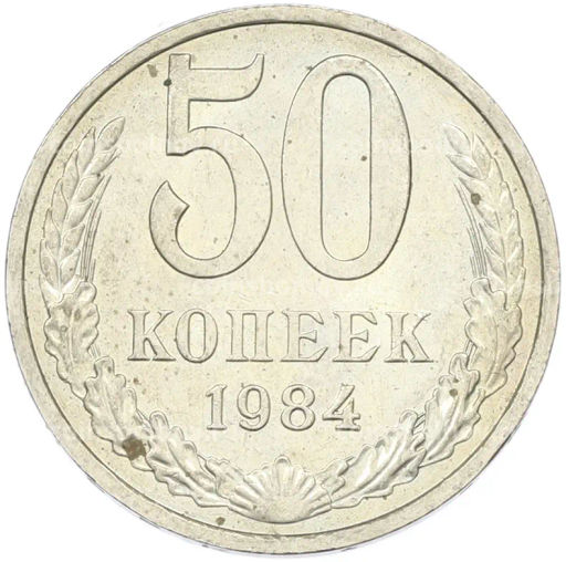 Монета 50 копеек 1984 года