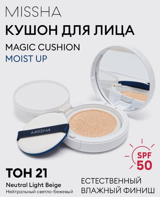 №21 Кушон увлажняющий MISSHA Magic Cushion Moist Up SPF50+/PA+++ (No.21)