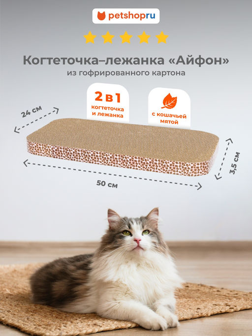 Картонная когтеточка лежанка для кошек Айфон (iphone) с мятой, 50х24х3,5 см