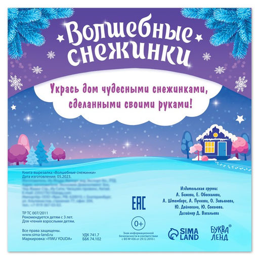 Цена за 2 шт. Книга Волшебные снежинки