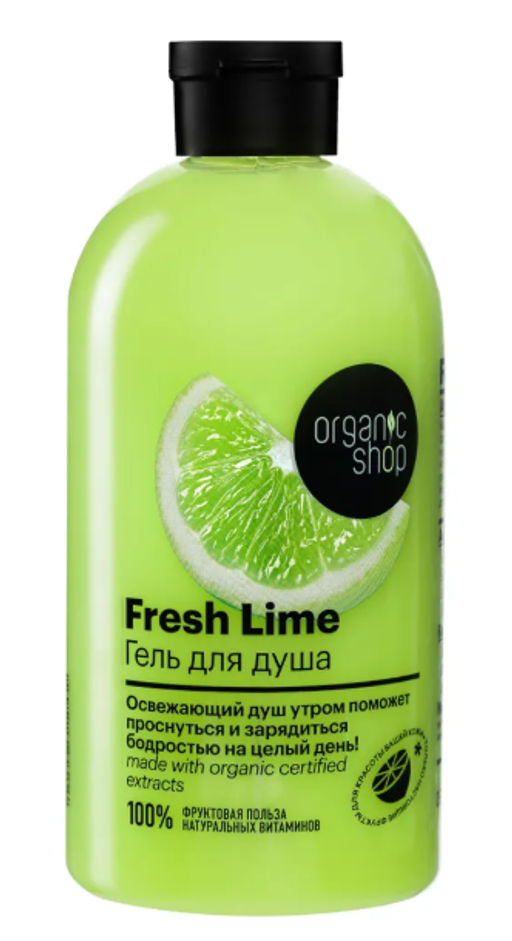 "Organic shop" H/M 100% Фруктовая польза Гель д/душа освежающий Лайм lime 500мл