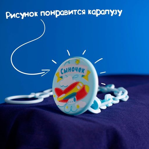 Держатель для соски - пустышки Сыночек, на цепочке - Крошка я фото 7