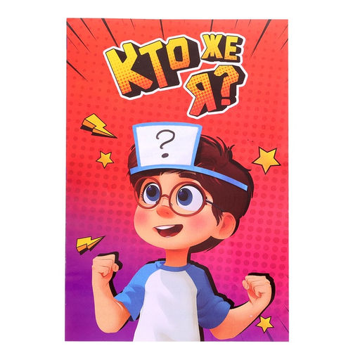 Настольная игра на угадывание слов Кто же я - Лас играс kids фото 17