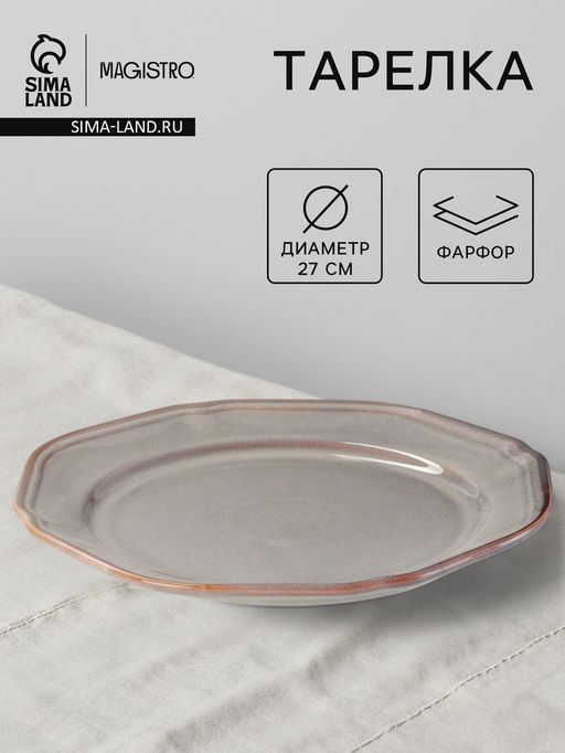 Тарелка Magistro Vintage, d=27 см, фарфор, серая