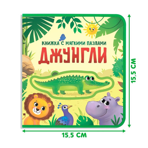 Книжка с мягкими пазлами EVA Джунгли, 12 стр. - Буква-ленд фото 12
