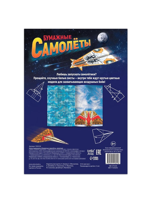 Книга- вырезалка Бумажные самолёты, военные - Буква-Ленд фото 9