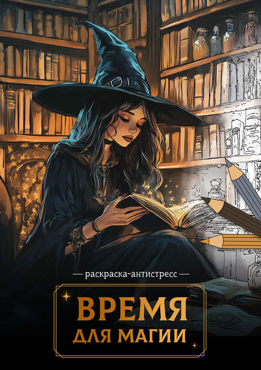 ФРЕЯ FCP-10 Раскраска-антистресс Время для магии 21 x 29.7 см 5 шт. .