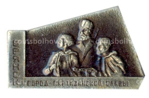 Значок Брянск  город партизанской славы