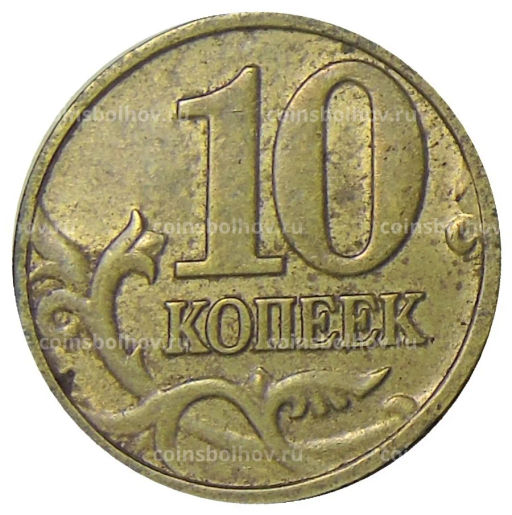 Монета 10 копеек 2002 года М