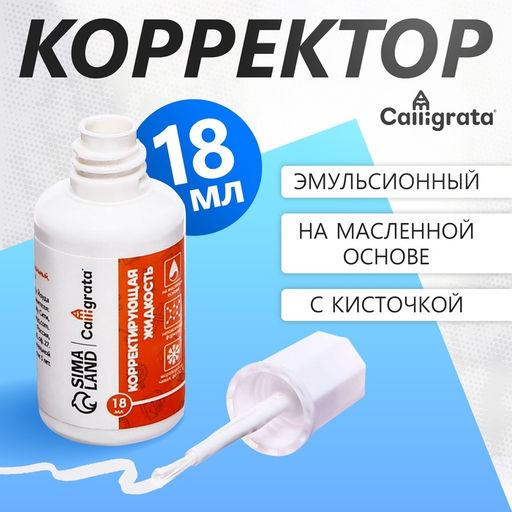 Цена за 12 шт. Корректор Calligrata, 18 мл, с кисточкой, эмульсионный, на масляной основе