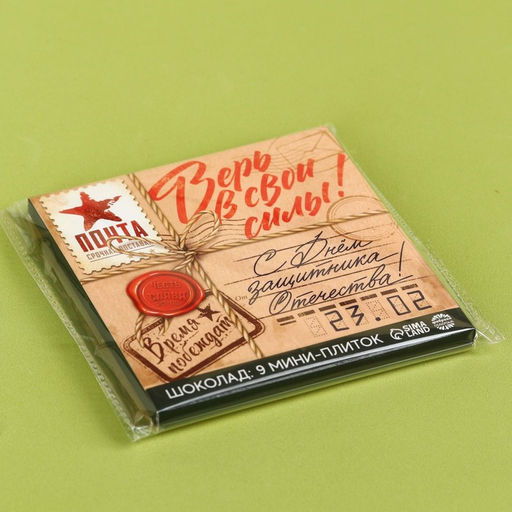 Шоколад молочный 23 февраля, 45 г (9 шт.?5 г) - Фабрика счастья фото 7