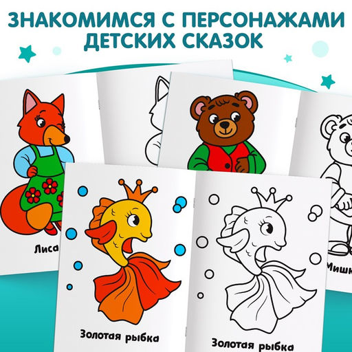 Раскраска Сказки, 16 стр. - Буква-ленд фото 3