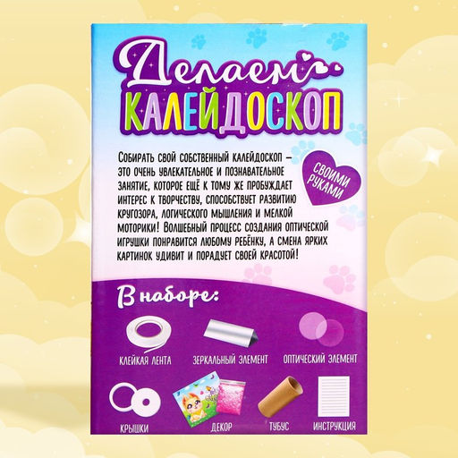 Набор для творчества Делаем калейдоскоп: любимые питомцы - Школа талантов фото 4