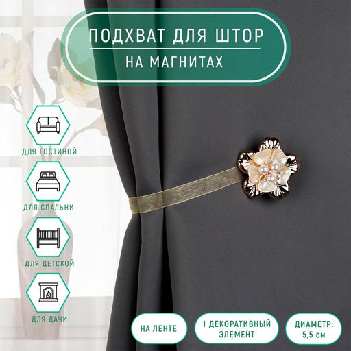 Цена за 2 шт. Подхват для штор «Цветок перламутровый», d = 5,5 см, цвет золотой