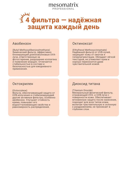 SUN PROTECTION SPF 45, крем солнцезащитный, заживляющий, успокаивающий, водостойкий - Mesomatrix фото 10