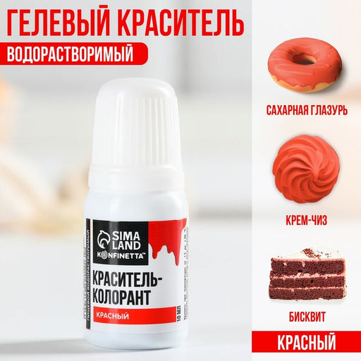 Краситель пищевой гелевый водорастворимый для десертов и пасхальных яиц: красный, 10 мл. - Simaland фото 2