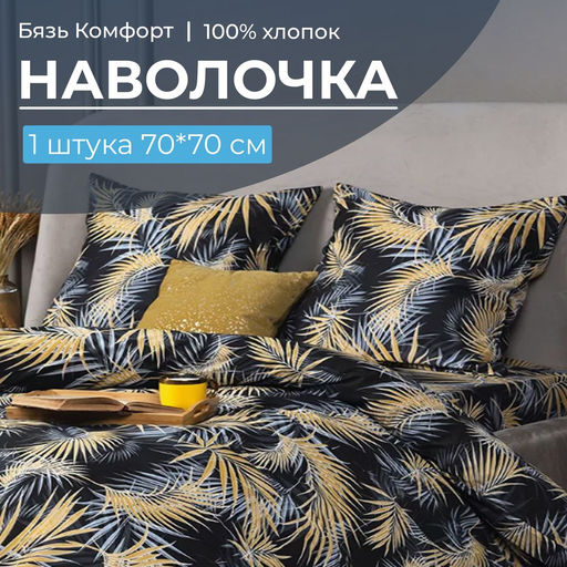 Наволочка 70*70 см, бязь Комфорт (220) (Тропикана, чёрный) - Ивановотекстиль фото 2