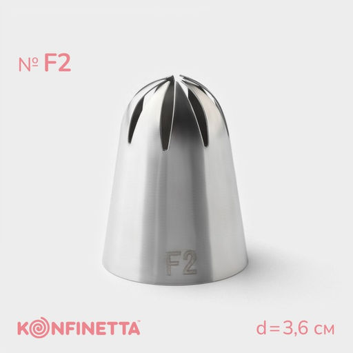 Насадка кондитерская KONFINETTA, d=3.6 см, № F2