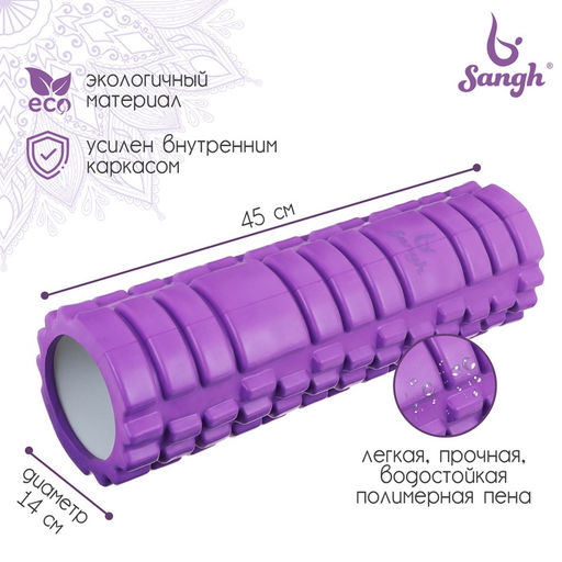 Ролик массажный Sangh, 45×14 см, цвет фиолетовый