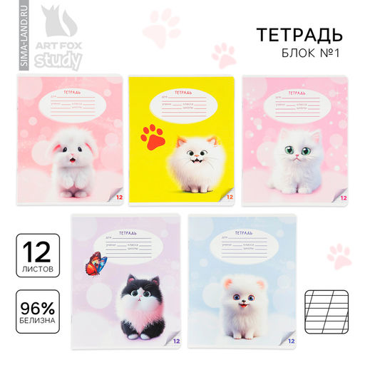Тетрадь 12 листов в косую линейку Пушистые питомцы, обложка мелованный картон, блок №1, 5 видов МИКС - Artfox study фото 11