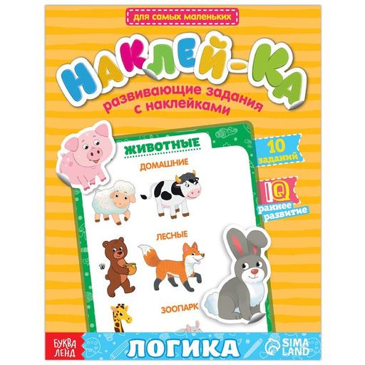Наклейки обучающие Логика 12 стр.