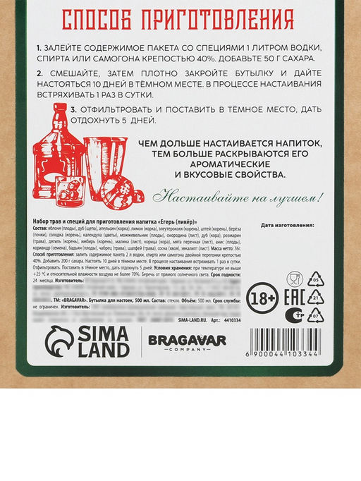 Подарочный набор для приготовления настойки Егерь: травы и специи 36 г, штоф 500 мл., инструкция