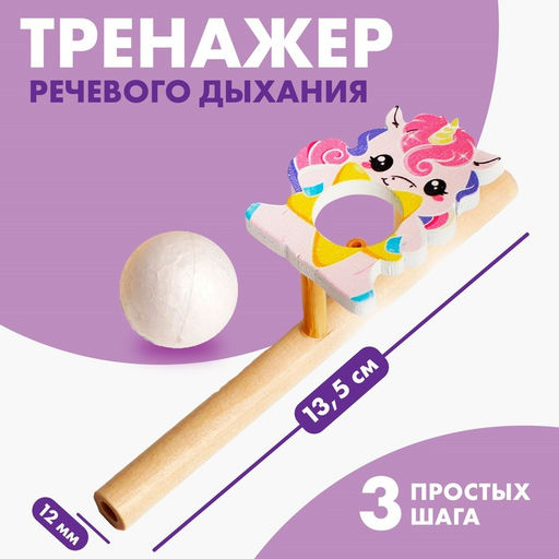 Цена за 3 шт. Аэробол, игра - тренажёр для дыхания «Милая единорожка»