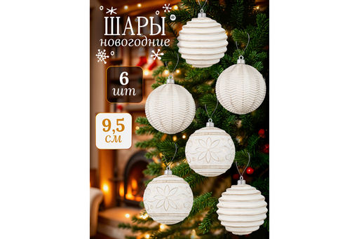 Набор 6 новогодних шаров 9,5*9,5 см Винтаж шампань с эффектом старины - Elan gallery фото 8