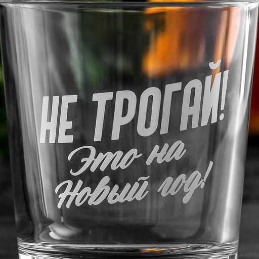 Cтакан для виски «Это на Новый год», 250 мл