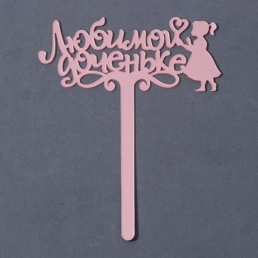 Топпер акрил Любимой доченьке, 13 см - Страна карнавалия фото 2