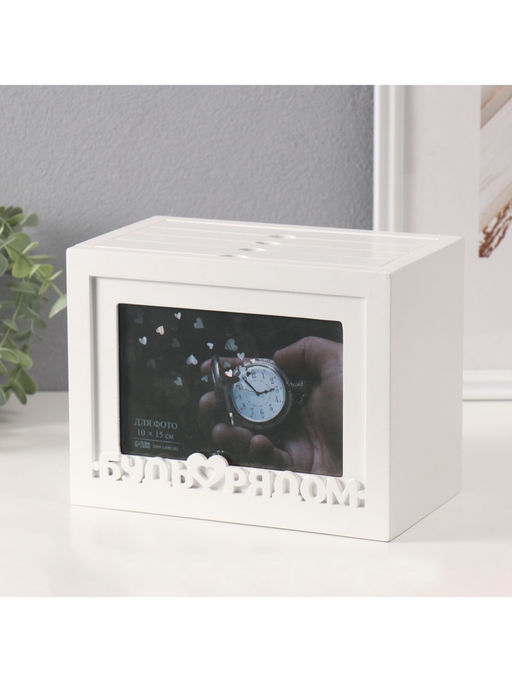 Фотоархив на 96 фото 10?15 см с фоторамкой 10?15 см Будь рядом, белый, 20?15?12 см