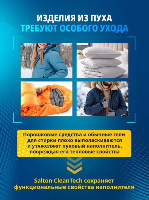 SALTON CleanTECH Гель д/стирки изделий из пуха, 250 мл  фото 8