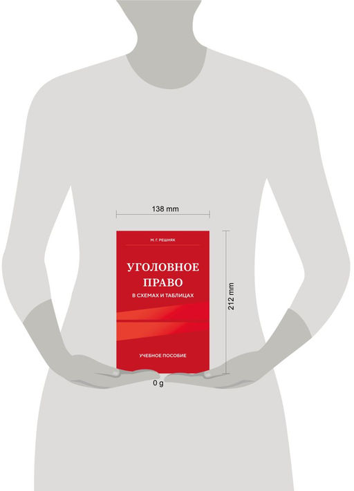 Уголовное право в схемах и таблицах. Учебное пособие