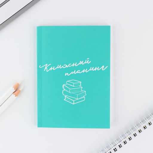 Книжный планинг А6, 60 л. Blue