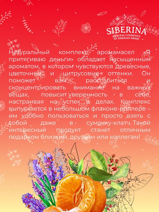 Комплекс аромамасел для тела Я притягиваю деньги для женщин - Siberina фото 8