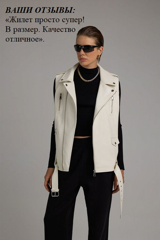 Жилет из экокожи молочного оттенка - Incity фото 7