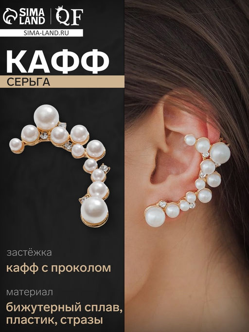 Серьга кафф Жемчужное сокровище, цвет белый в золоте
