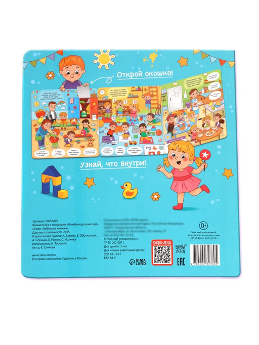 Виммельбух с окошками "Я люблю детский сад!"