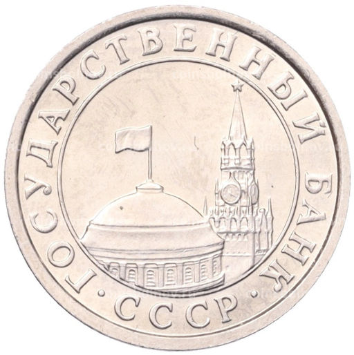 50 копеек 1991 года Л (ГКЧП)
