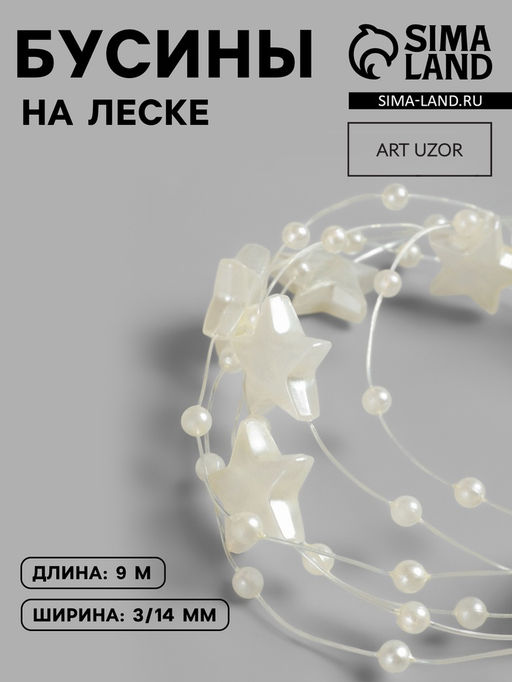 Бусины на леске, Звёзды, 3/14 мм, 90.5 м, цвет золотой