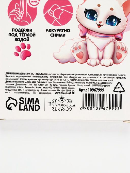 Детские накладные ногти «Котик», 12 шт.