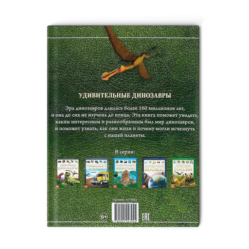 Детская энциклопедия в твёрдом переплёте Удивительные динозавры, 48 стр. - Буква-ленд фото 7
